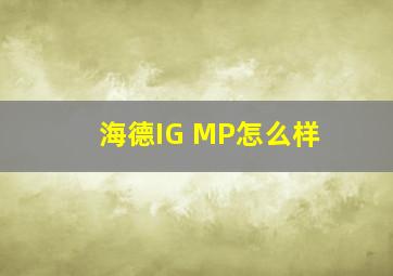 海德IG MP怎么样